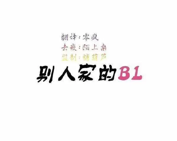 【别人家的BL[耽美]】漫画-（第3话）章节漫画下拉式图片-第12张图片