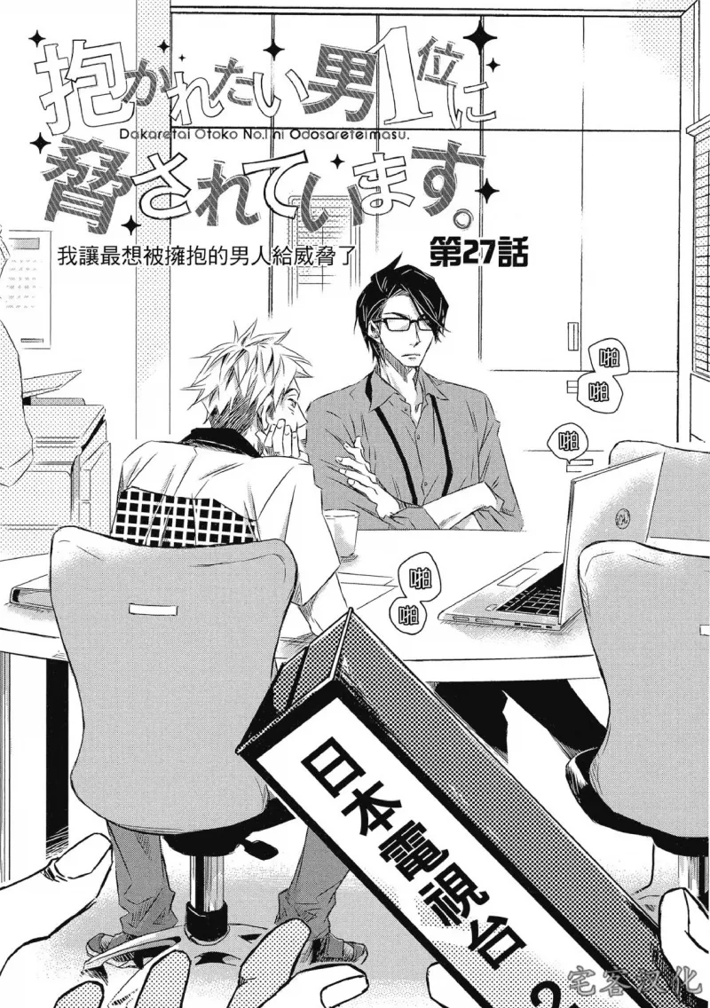 《我让最想被拥抱的男人给威胁了》漫画最新章节单行本07 第27话免费下拉式在线观看章节第【1】张图片