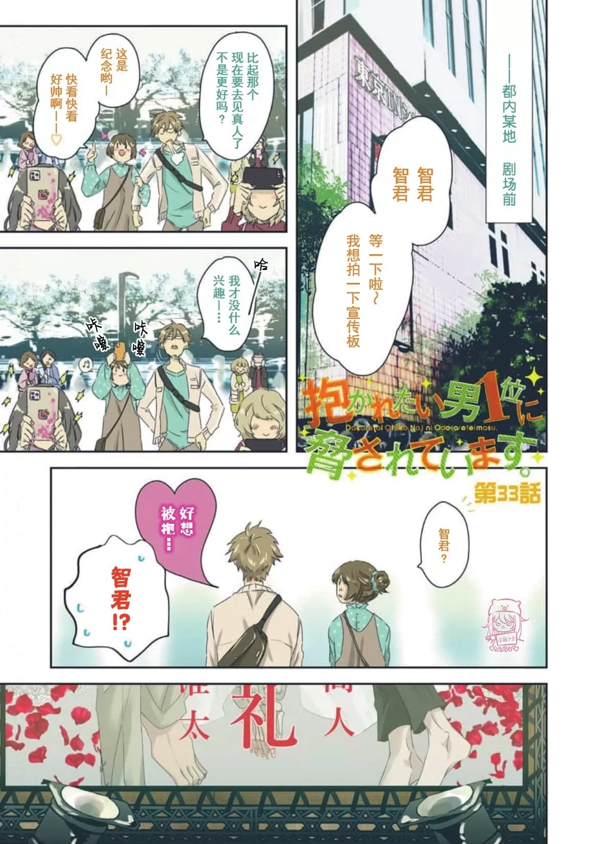 《我让最想被拥抱的男人给威胁了》漫画最新章节单行本08 第33话免费下拉式在线观看章节第【1】张图片