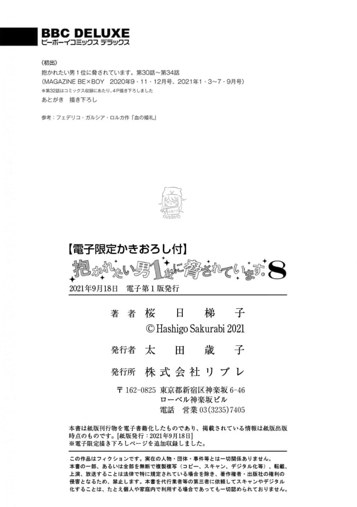 《我让最想被拥抱的男人给威胁了》漫画最新章节单行本08 特典免费下拉式在线观看章节第【6】张图片