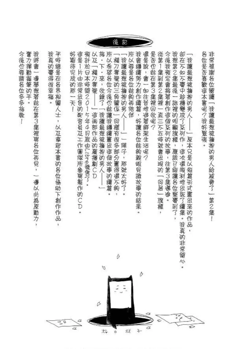 《我让最想被拥抱的男人给威胁了》漫画最新章节单行本02免费下拉式在线观看章节第【197】张图片