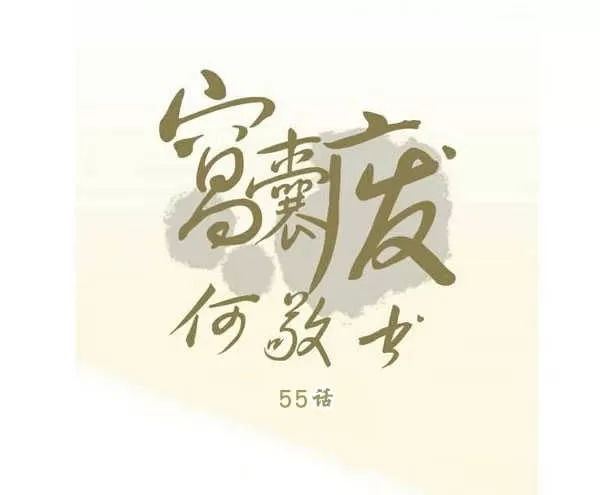 《窝囊废何敬书》漫画最新章节 第55话 免费下拉式在线观看章节第【8】张图片