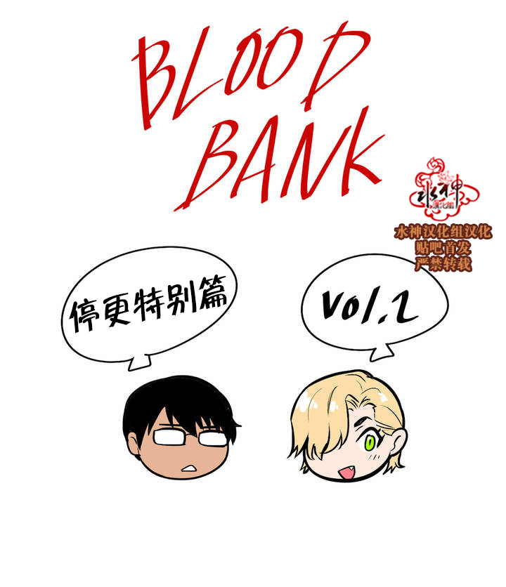 【Blood Bank[腐漫]】漫画-（ 第32.5话 ）章节漫画下拉式图片-1.jpg