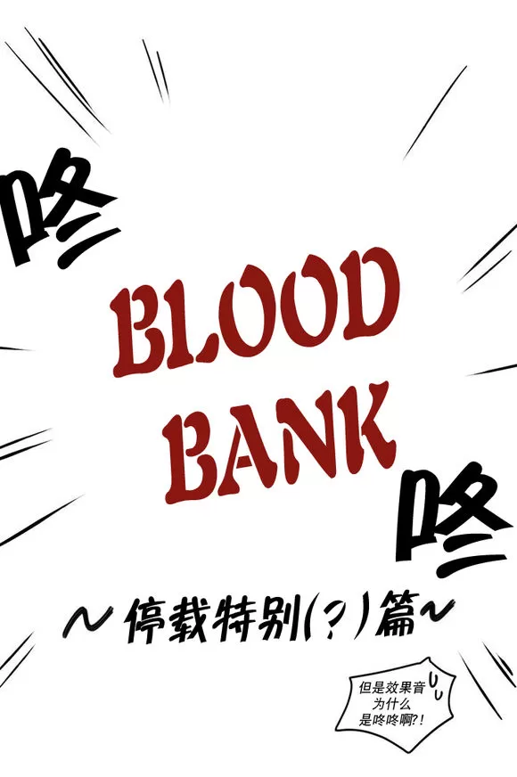 【Blood Bank[耽美]】漫画-（ 第20.5话 ）章节漫画下拉式图片-2.jpg