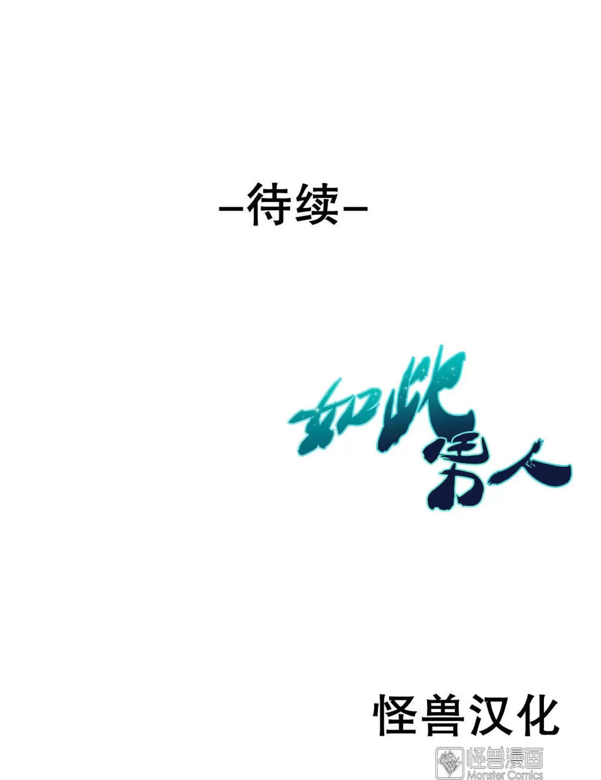 《如此男人》漫画最新章节 第34话 免费下拉式在线观看章节第【124】张图片