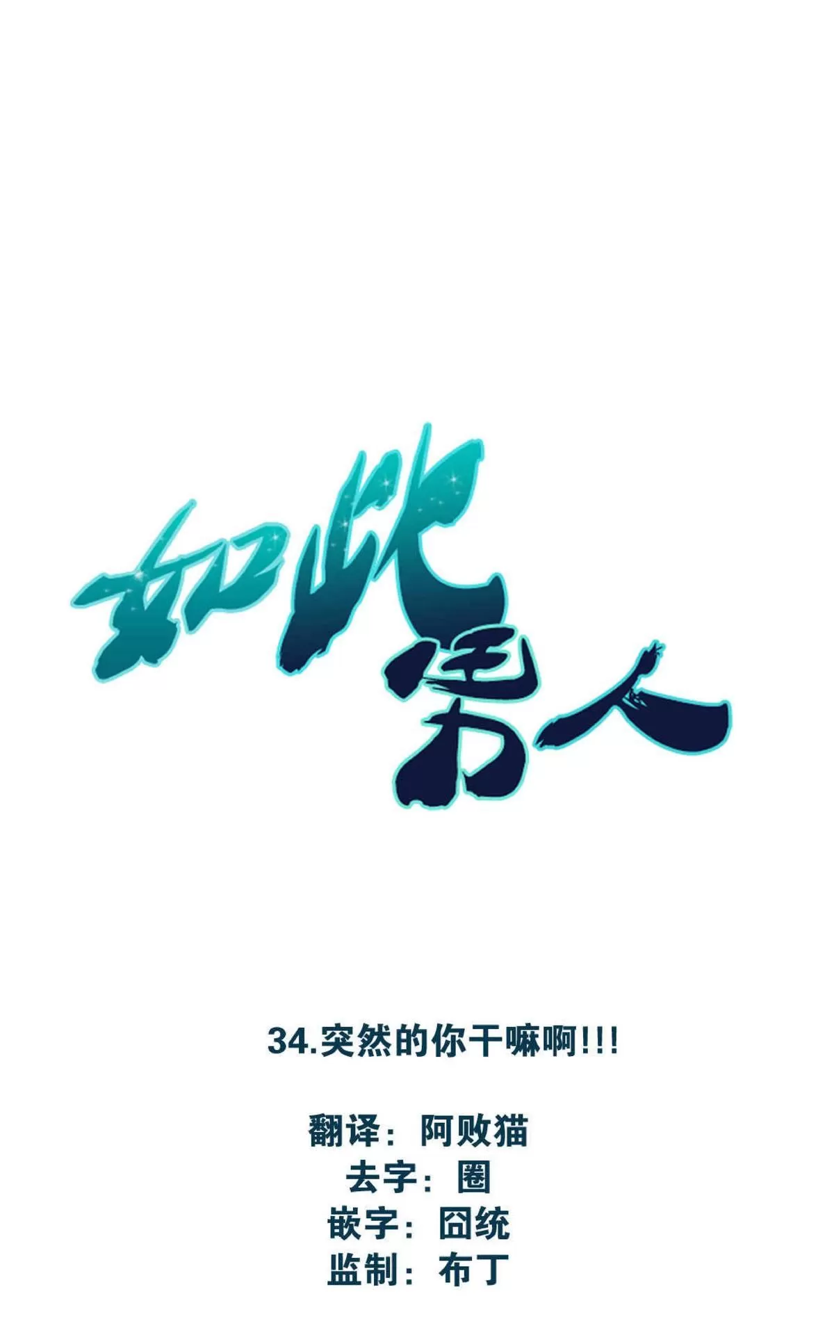 《如此男人》漫画最新章节 第34话 免费下拉式在线观看章节第【26】张图片