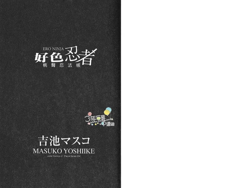 《好色忍者 桃臀忍法帐》漫画最新章节 第1话 免费下拉式在线观看章节第【2】张图片