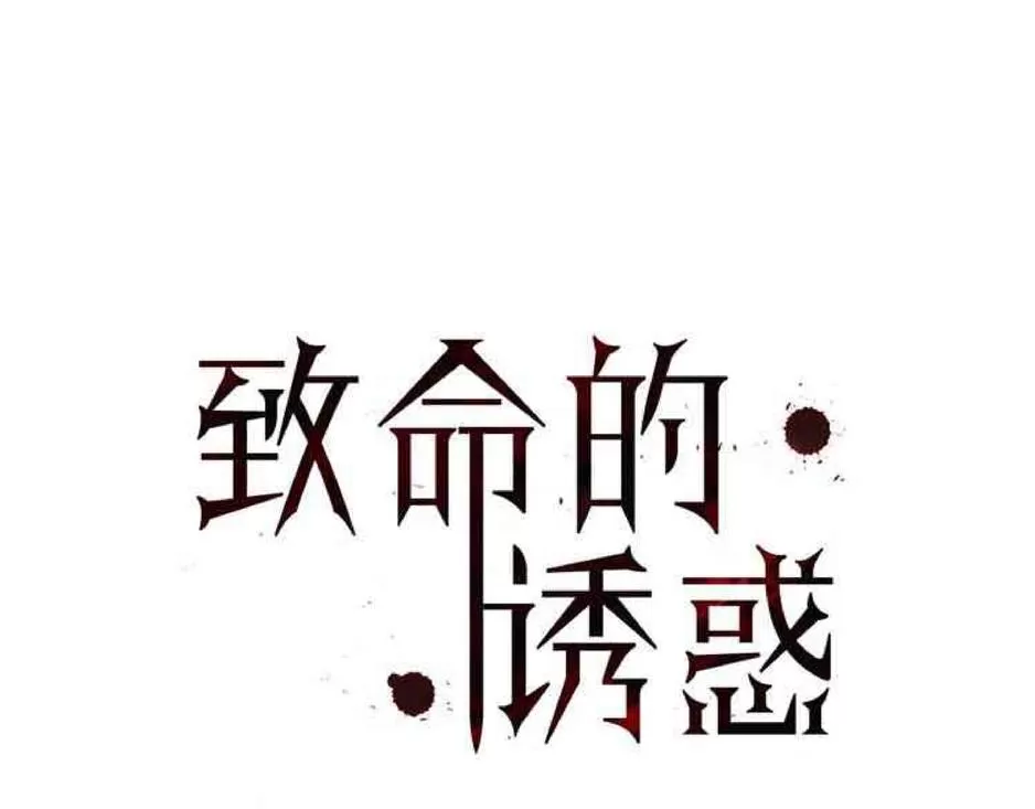 《致命的诱惑/与杀人魔的面谈》漫画最新章节 第32-33话 免费下拉式在线观看章节第【88】张图片