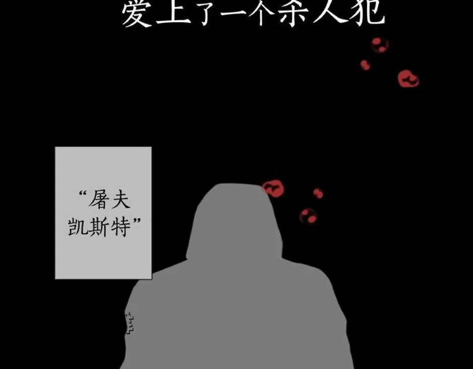 《致命的诱惑/与杀人魔的面谈》漫画最新章节 序 免费下拉式在线观看章节第【2】张图片