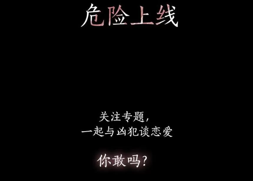 《致命的诱惑/与杀人魔的面谈》漫画最新章节 序 免费下拉式在线观看章节第【37】张图片