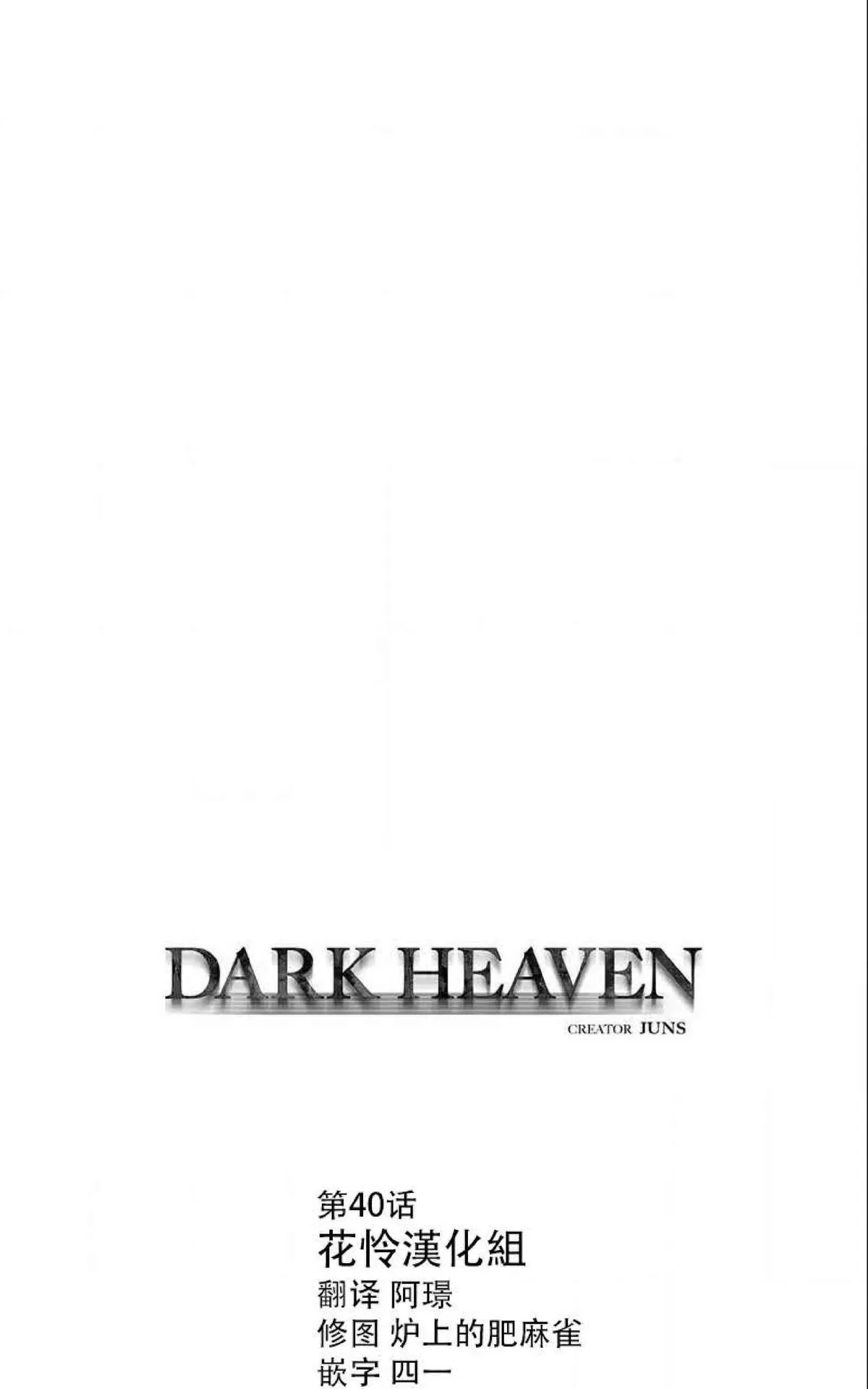 《Dark Heaven》漫画最新章节 第40话 免费下拉式在线观看章节第【3】张图片