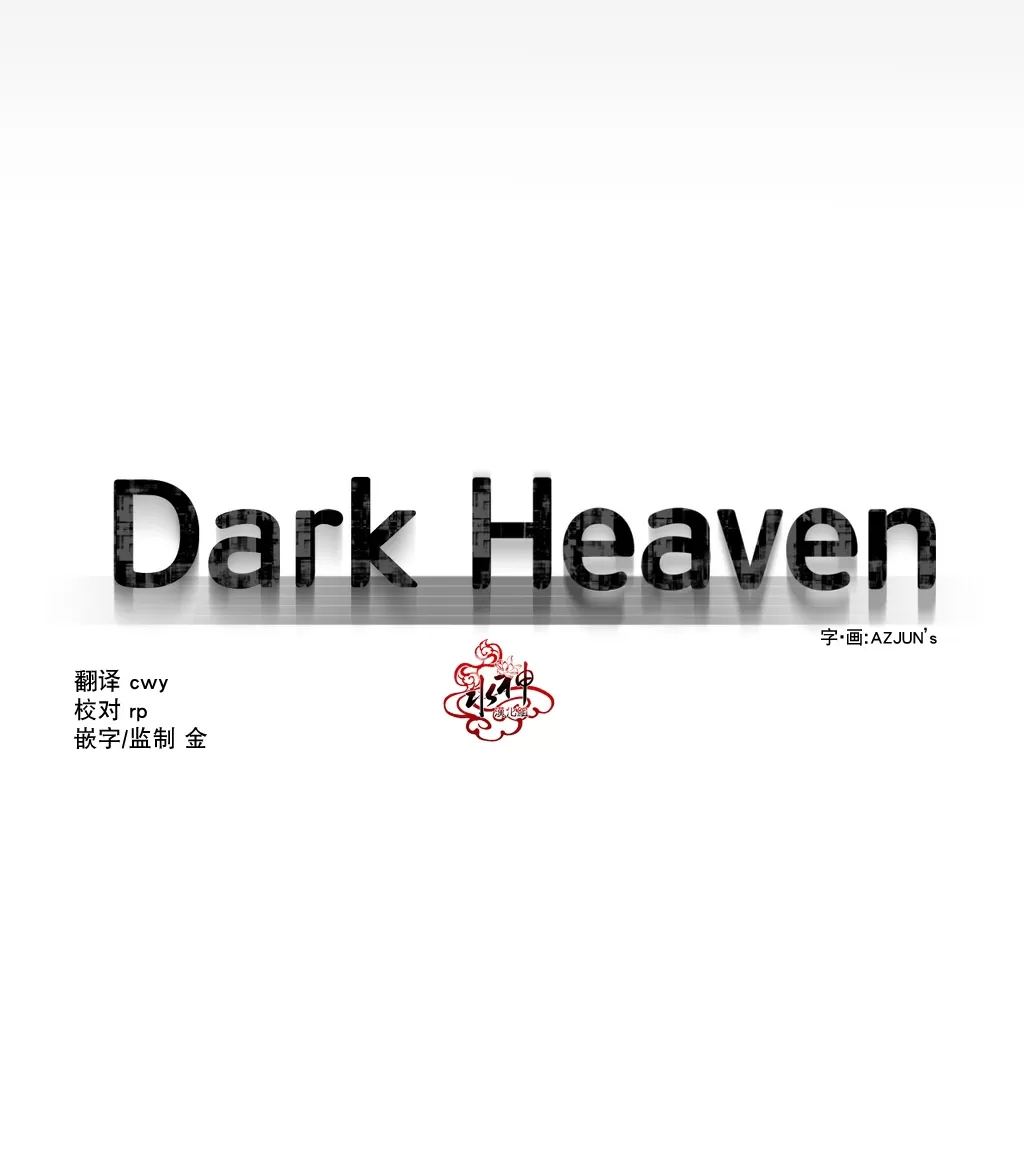 《Dark Heaven》漫画最新章节 第14话 免费下拉式在线观看章节第【12】张图片