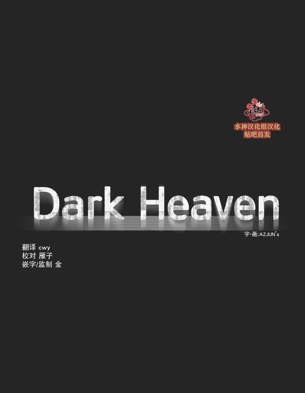 《Dark Heaven》漫画最新章节 第13话 免费下拉式在线观看章节第【3】张图片