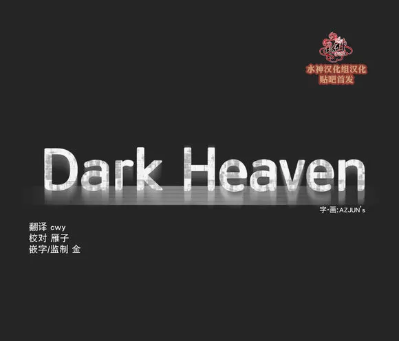 《Dark Heaven》漫画最新章节 第11话 免费下拉式在线观看章节第【6】张图片