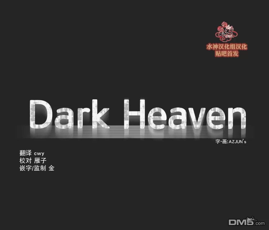 《Dark Heaven》漫画最新章节 第10话 免费下拉式在线观看章节第【4】张图片