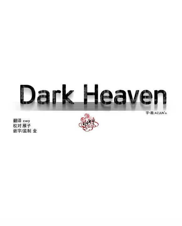 《Dark Heaven》漫画最新章节 第9话 免费下拉式在线观看章节第【1】张图片