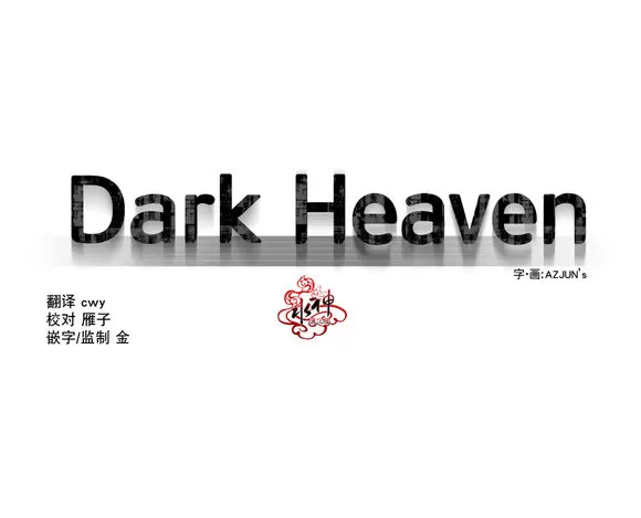 《Dark Heaven》漫画最新章节 第6话 免费下拉式在线观看章节第【1】张图片