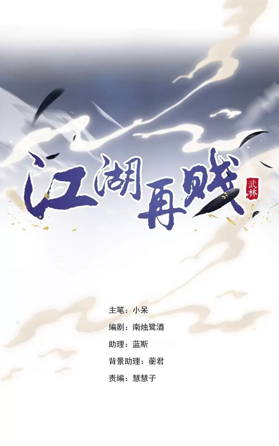 《江湖再贱》漫画最新章节 第42回 免费下拉式在线观看章节第【1】张图片