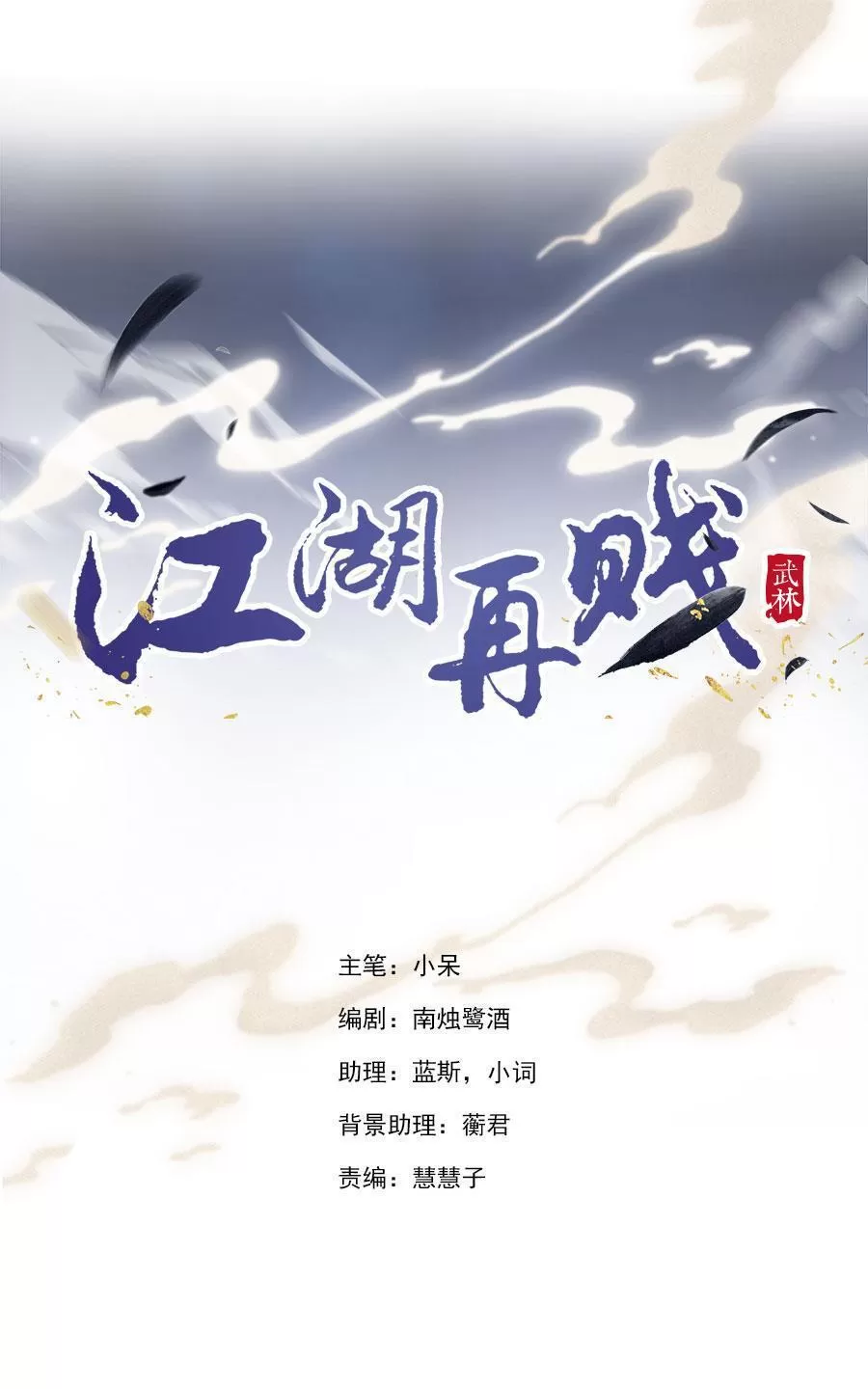 《江湖再贱》漫画最新章节 第36回 免费下拉式在线观看章节第【1】张图片