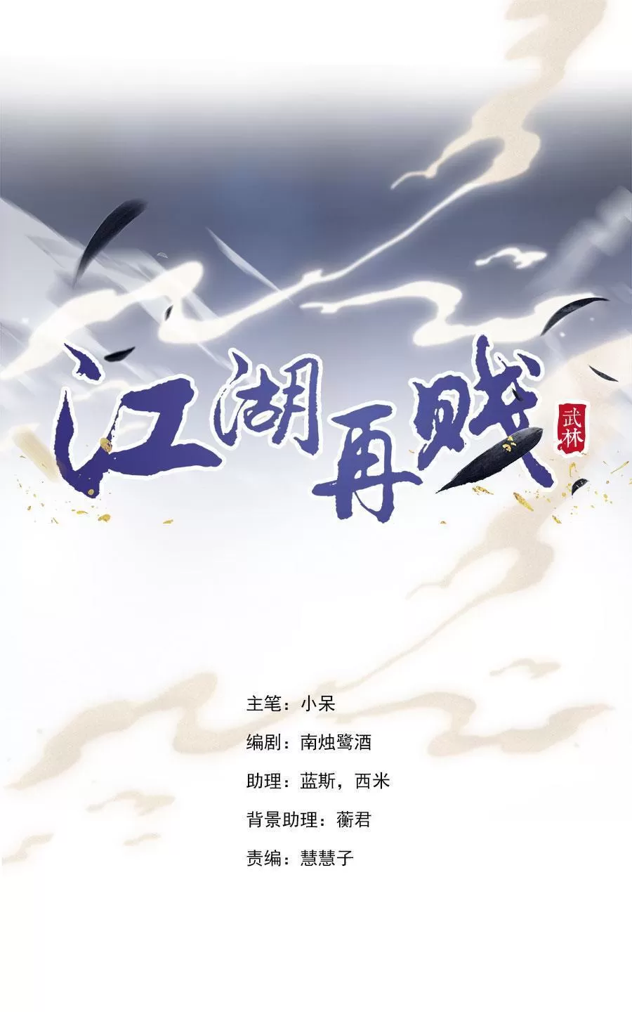 《江湖再贱》漫画最新章节 第31回 免费下拉式在线观看章节第【1】张图片