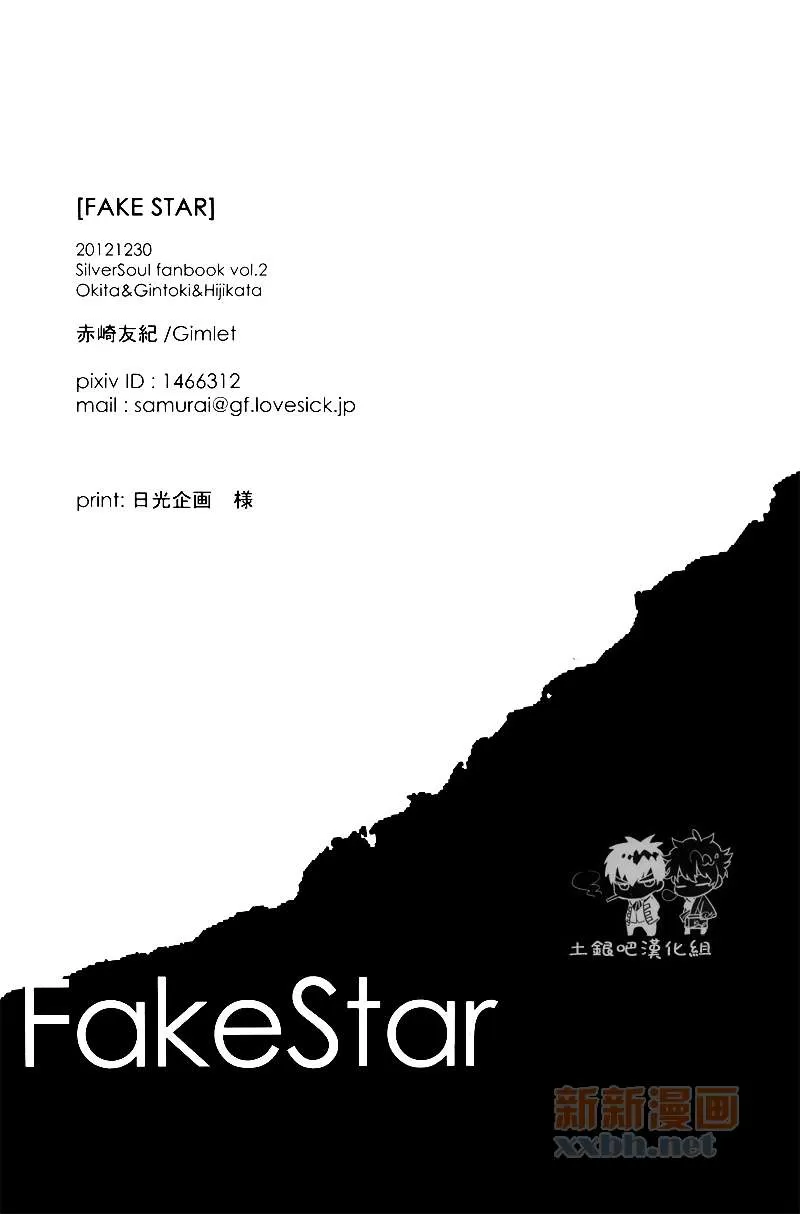 《fake star》漫画最新章节 第1话 免费下拉式在线观看章节第【17】张图片