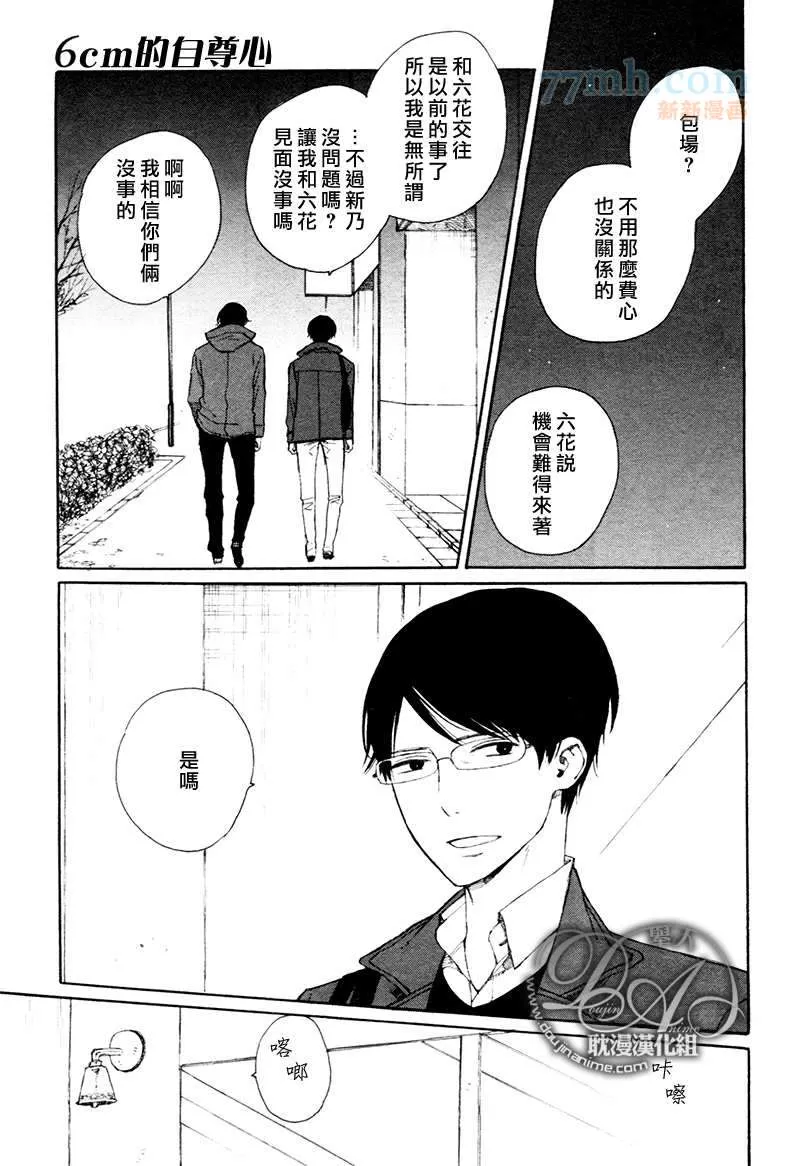 《6cm的自尊心》漫画最新章节 第1话 免费下拉式在线观看章节第【16】张图片