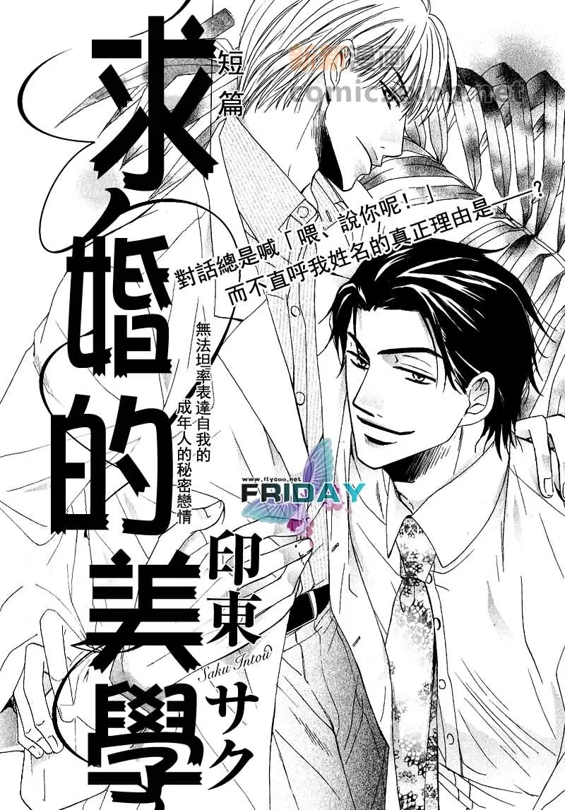 《求婚的美学》漫画最新章节 第1话 免费下拉式在线观看章节第【1】张图片