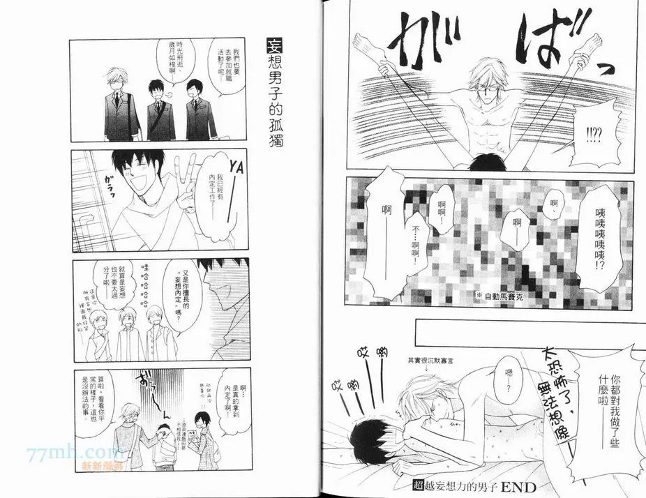 《妄想力男子》漫画最新章节 第1卷 免费下拉式在线观看章节第【84】张图片