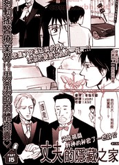 丈夫的隐藏之家免费漫画,丈夫的隐藏之家下拉式漫画