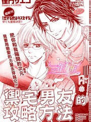 御宅男友的攻略方法免费漫画,御宅男友的攻略方法下拉式漫画