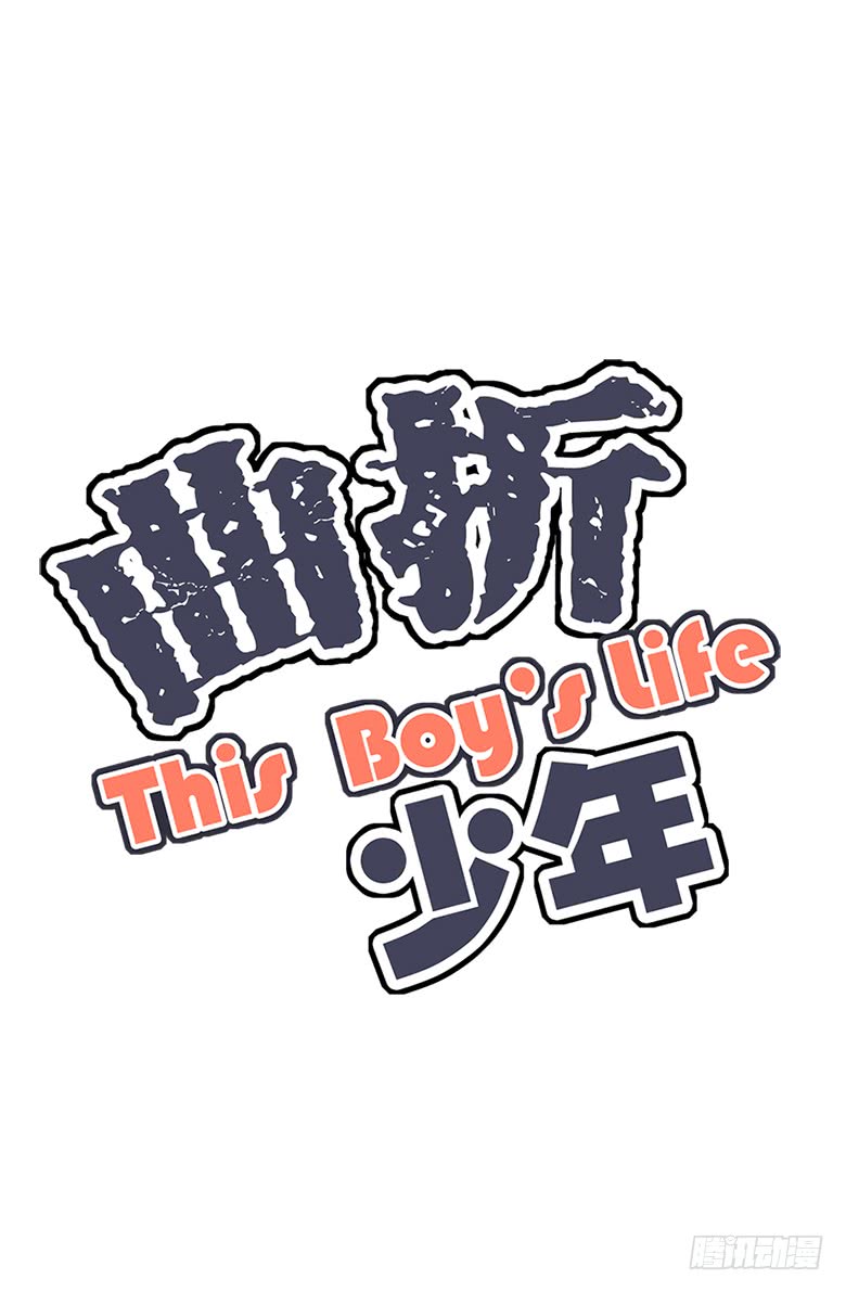 《曲折少年》漫画最新章节 第35话 免费下拉式在线观看章节第【12】张图片