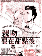 亲吻要在甜点后漫画