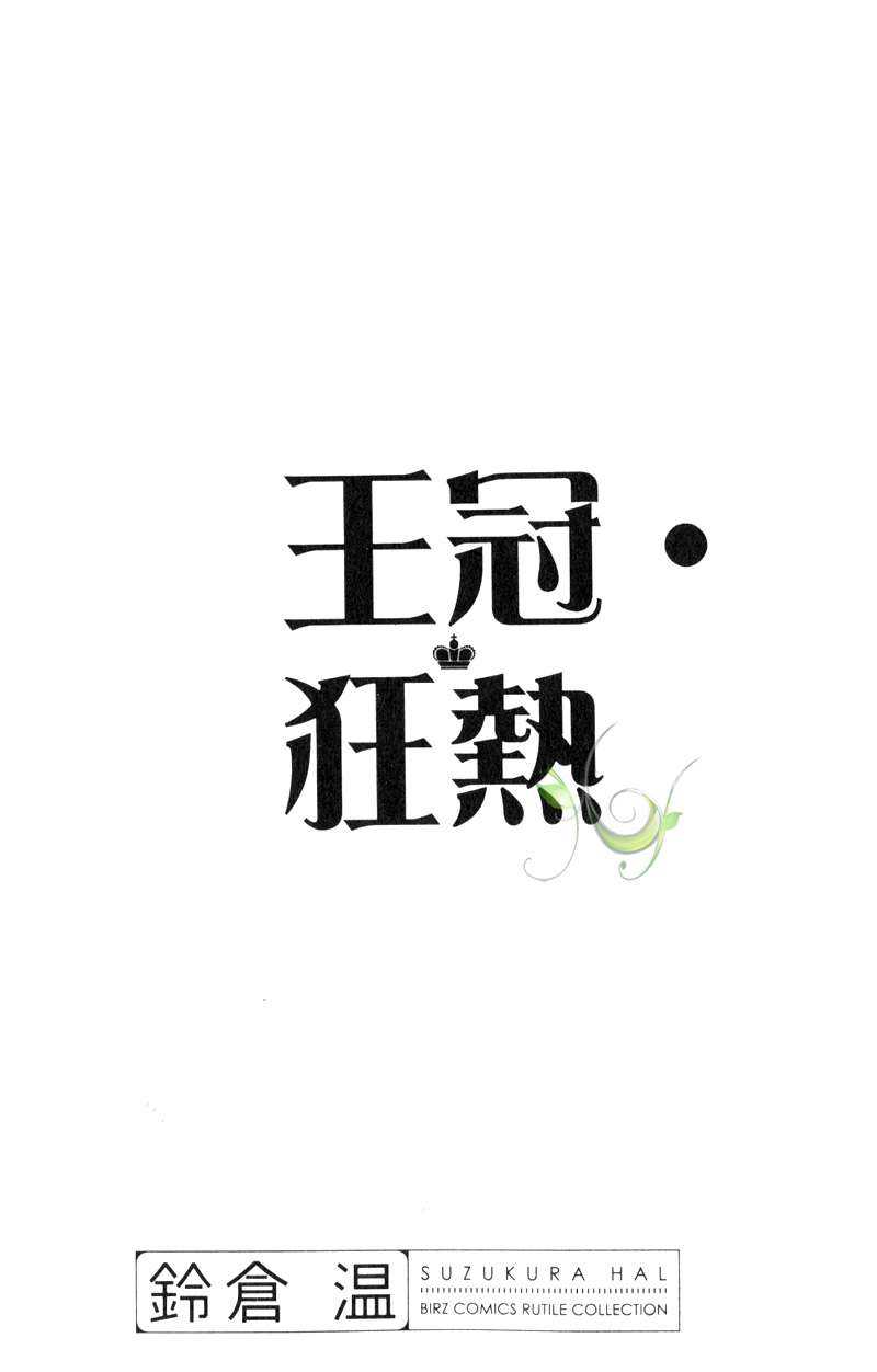 《王冠狂热》漫画最新章节 第1话 免费下拉式在线观看章节第【2】张图片