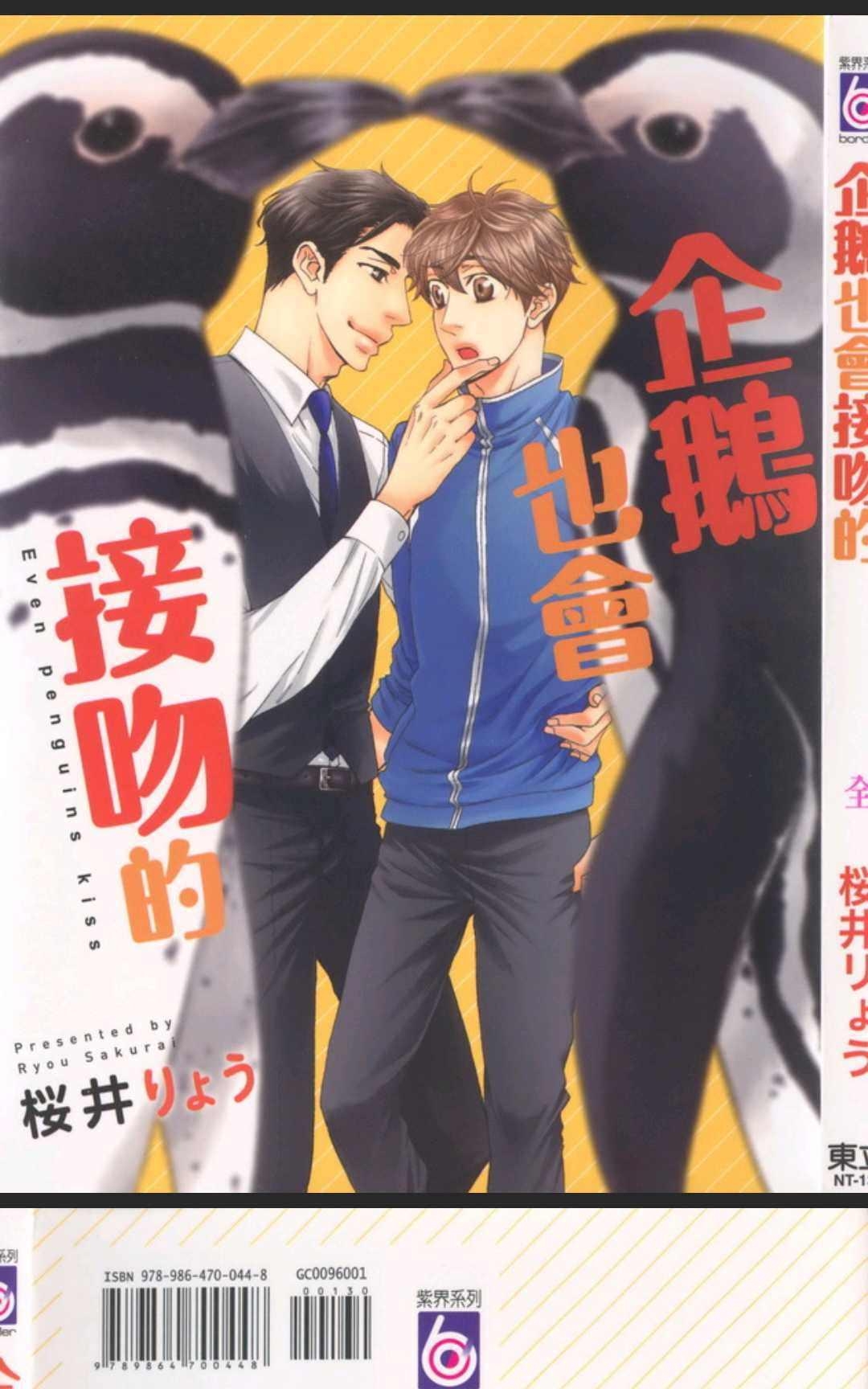 《企鹅也会接吻的》漫画最新章节 第1话 免费下拉式在线观看章节第【1】张图片