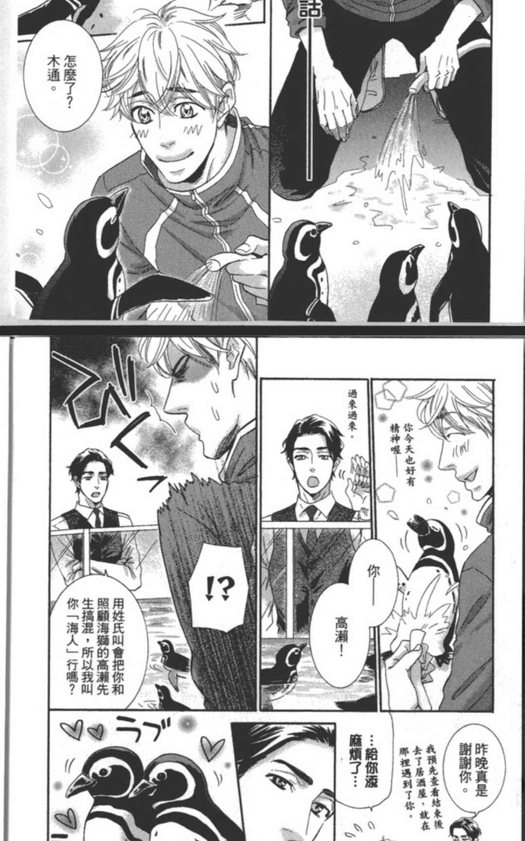 《企鹅也会接吻的》漫画最新章节 第1话 免费下拉式在线观看章节第【18】张图片