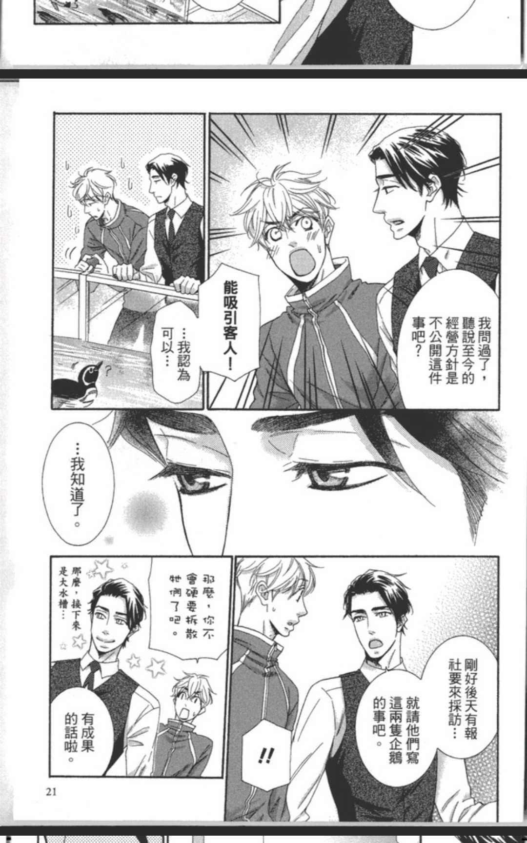 《企鹅也会接吻的》漫画最新章节 第1话 免费下拉式在线观看章节第【21】张图片