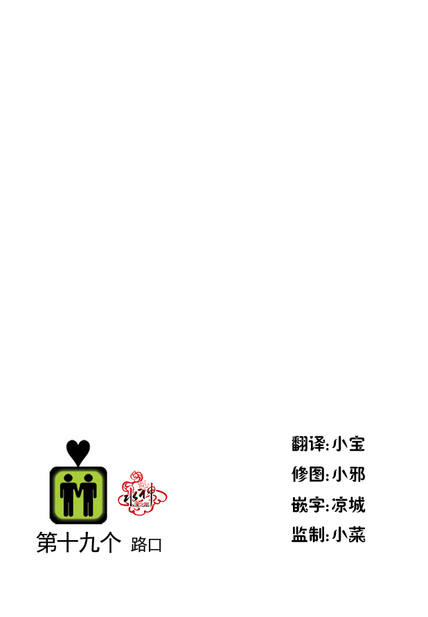 《在路口见吧》漫画最新章节 第19话 免费下拉式在线观看章节第【1】张图片