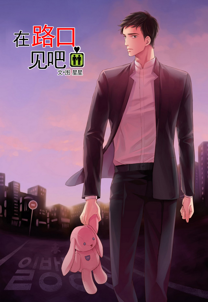 《在路口见吧》漫画最新章节 第18话 免费下拉式在线观看章节第【1】张图片