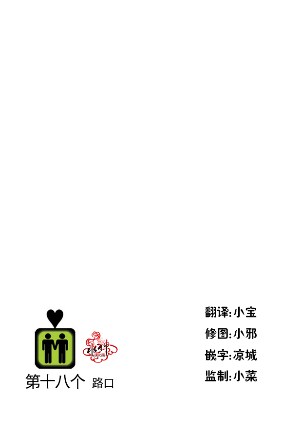 《在路口见吧》漫画最新章节 第18话 免费下拉式在线观看章节第【2】张图片