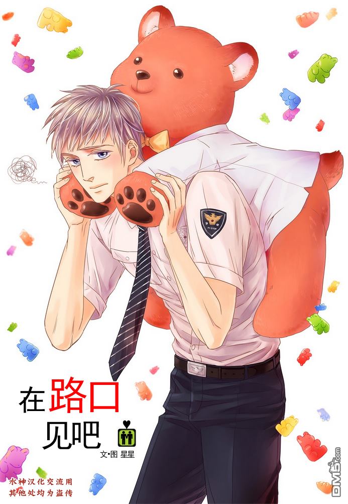 《在路口见吧》漫画最新章节 第10话 免费下拉式在线观看章节第【1】张图片