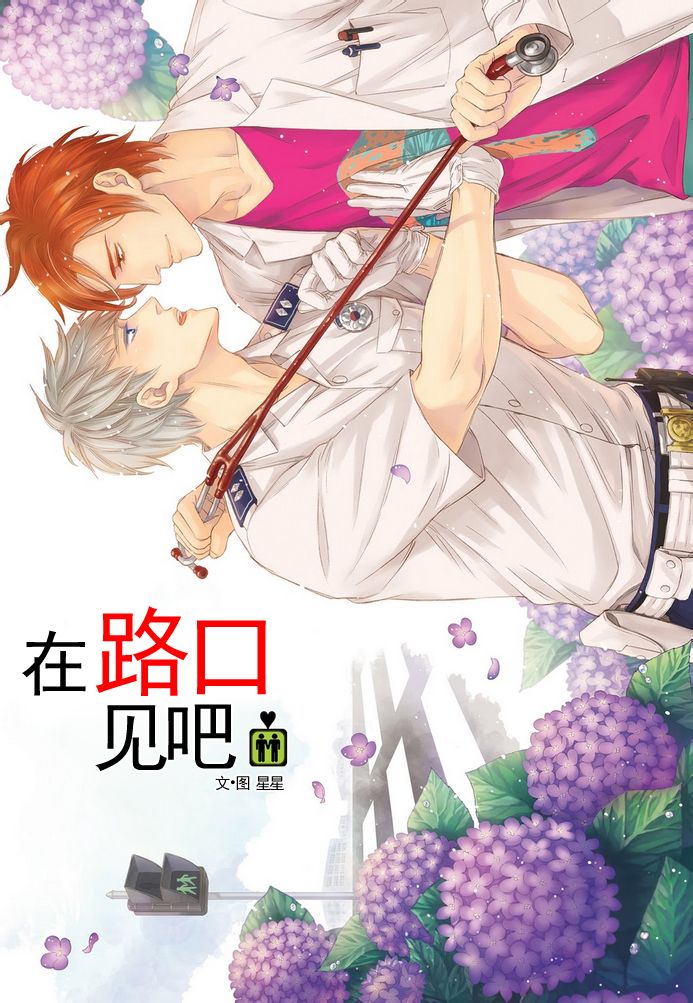 《在路口见吧》漫画最新章节 第5话 免费下拉式在线观看章节第【1】张图片