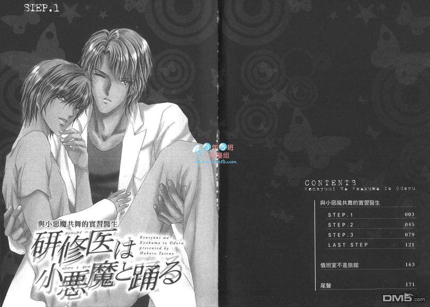 《与小恶魔共舞的实习医生》漫画最新章节 第1卷 免费下拉式在线观看章节第【3】张图片