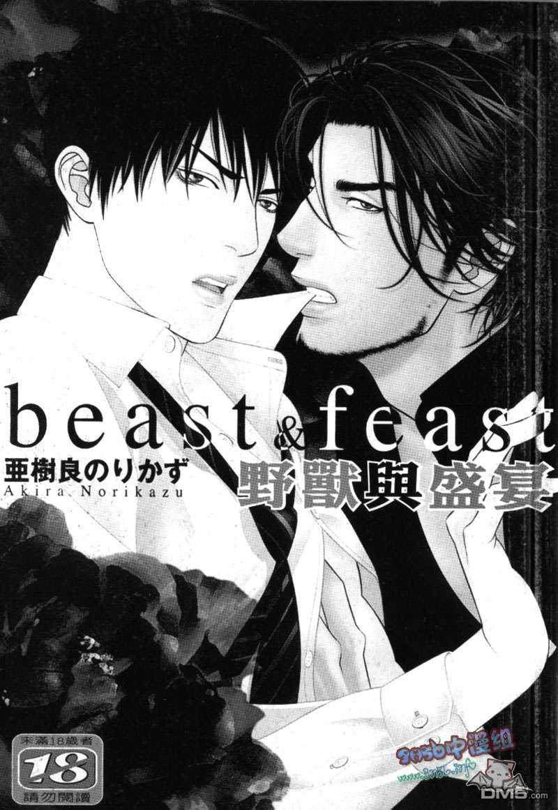 《野兽与盛宴beast&feast》漫画最新章节 第1卷 免费下拉式在线观看章节第【1】张图片