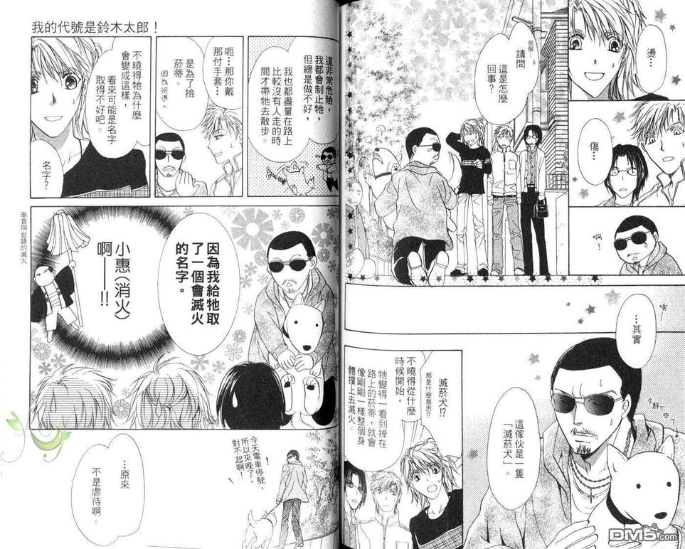 《我的代号是铃木太郎!》漫画最新章节 第1卷 免费下拉式在线观看章节第【90】张图片