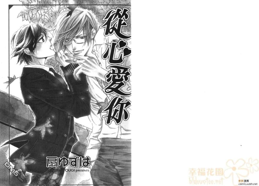 《从心爱你》漫画最新章节 第1卷 免费下拉式在线观看章节第【2】张图片