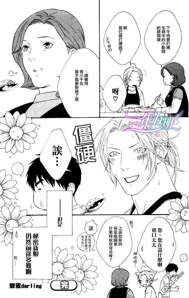 《蜂蜜Darling》漫画最新章节 第8话 免费下拉式在线观看章节第【20】张图片