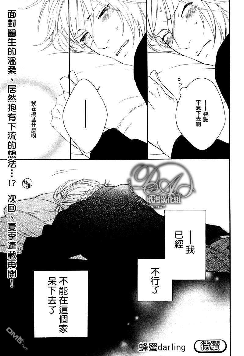 《蜂蜜Darling》漫画最新章节 第5话 免费下拉式在线观看章节第【17】张图片