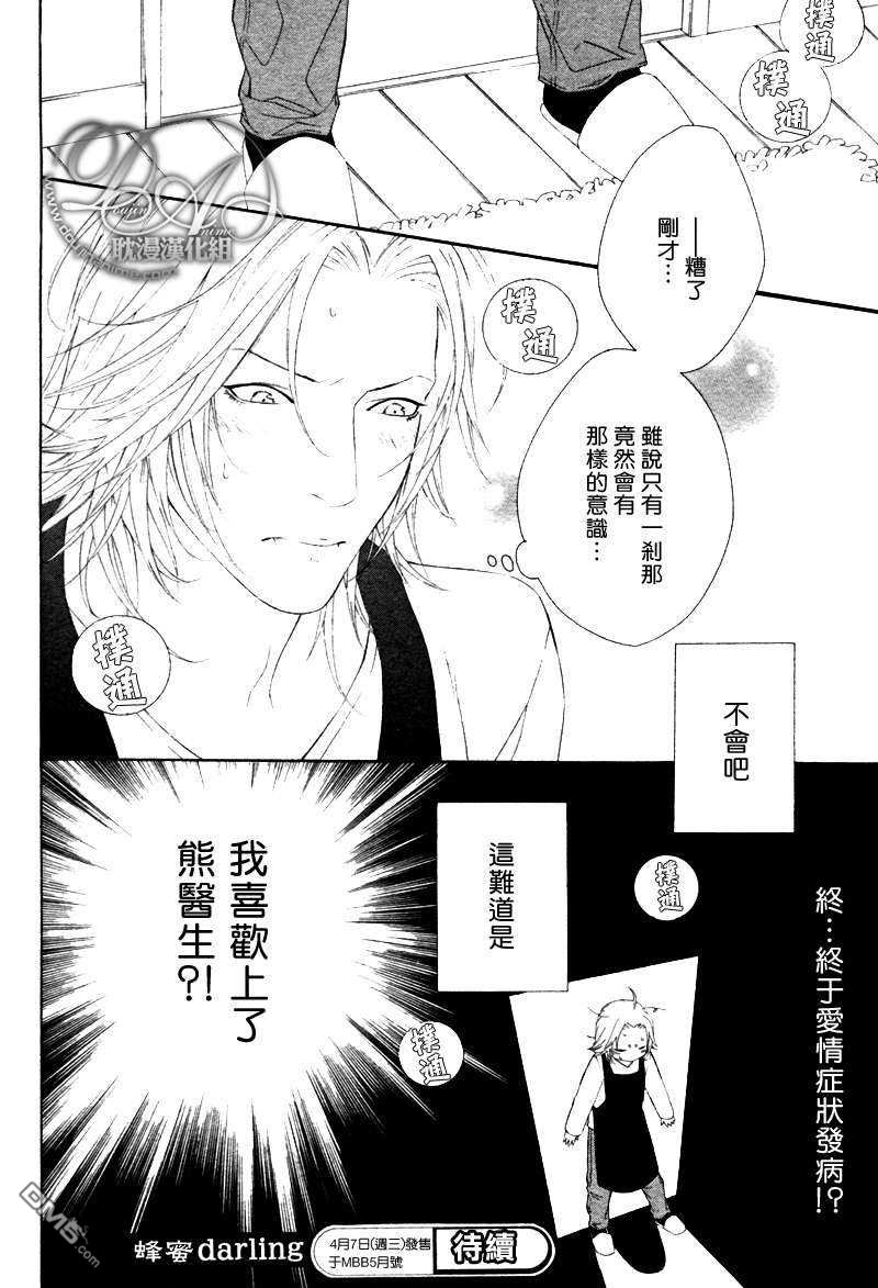 《蜂蜜Darling》漫画最新章节 第4话 免费下拉式在线观看章节第【26】张图片