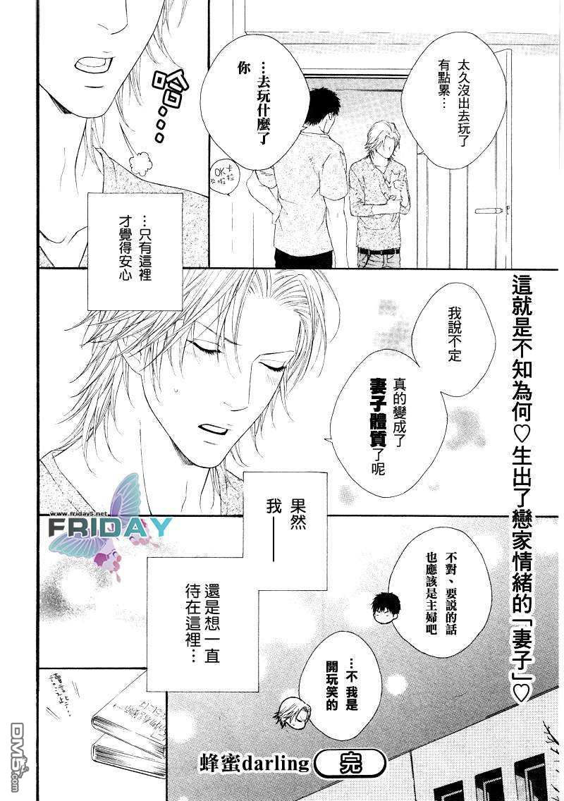 《蜂蜜Darling》漫画最新章节 第3话 免费下拉式在线观看章节第【18】张图片