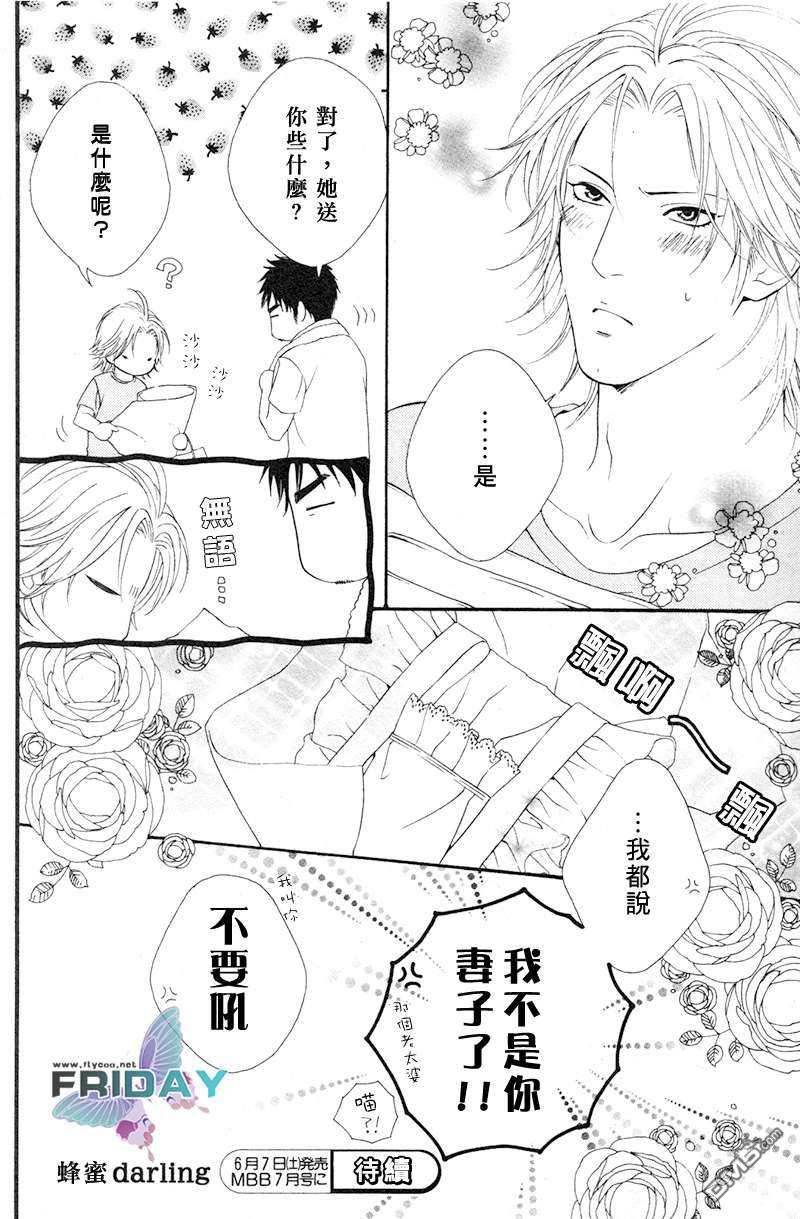 《蜂蜜Darling》漫画最新章节 第2话 免费下拉式在线观看章节第【23】张图片